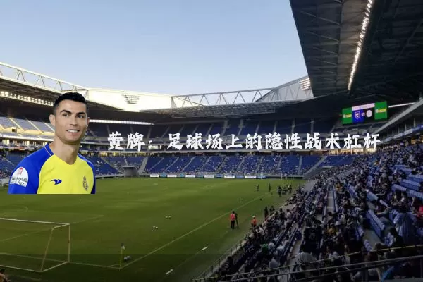 黄牌:足球场上的隐性战术杠杆