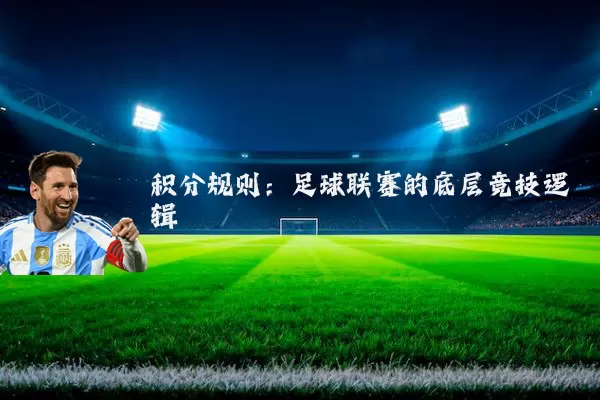 积分规则:足球联赛的底层竞技逻辑
