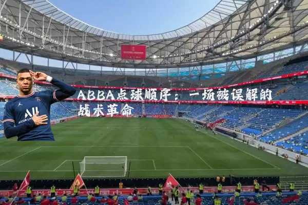 ABBA点球顺序：一场被误解的战术革命