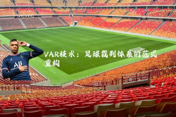 VAR技术:足球裁判体系的范式重构