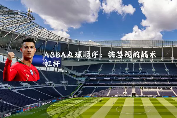 ABBA点球顺序:被忽视的战术杠杆