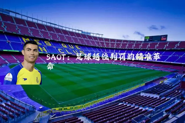 SAOT:足球越位判罚的精准革命