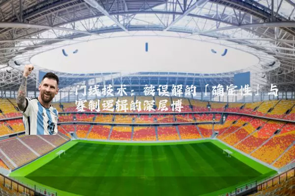 门线技术：被误解的「确定性」与赛制逻辑的深层博弈