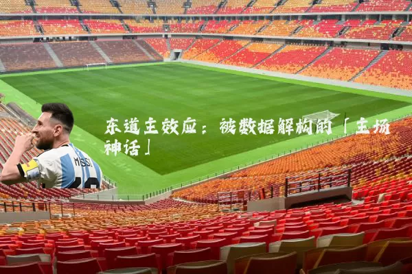 东道主效应：被数据解构的「主场神话」