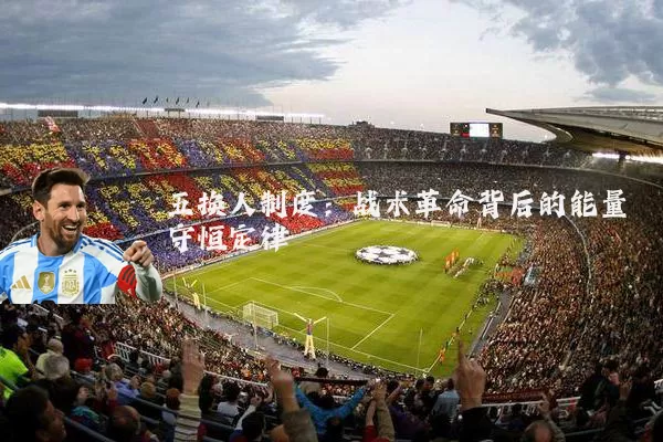 五换人制度:战术革命背后的能量守恒定律