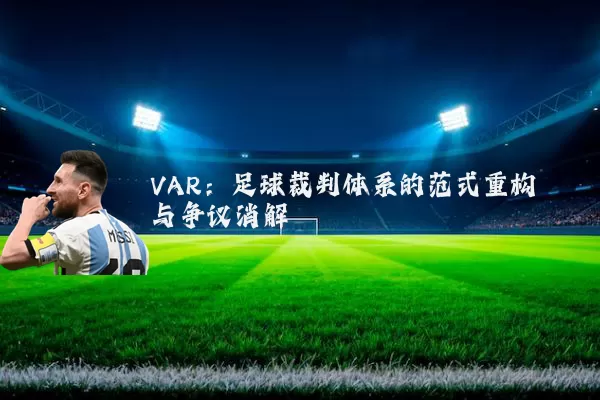 VAR:足球裁判体系的范式重构与争议消解