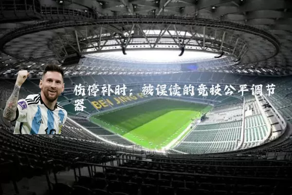 伤停补时：被误读的竞技公平调节器