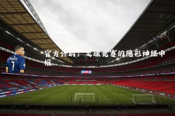官方计时:足球竞赛的隐形神经中枢