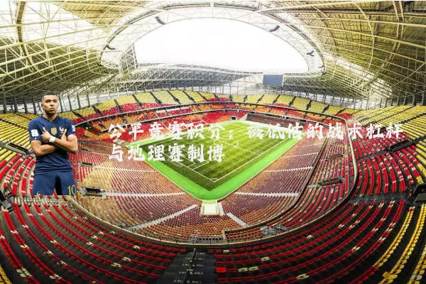 公平竞赛积分：被低估的战术杠杆与地理赛制博弈
