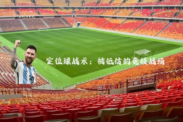 定位球战术:被低估的竞技战场