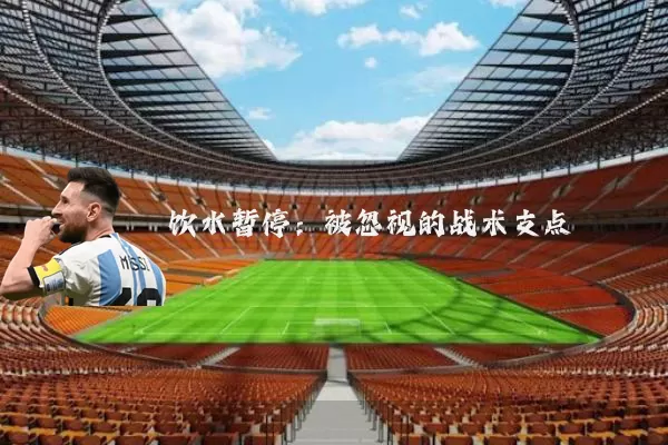 饮水暂停:被忽视的战术支点