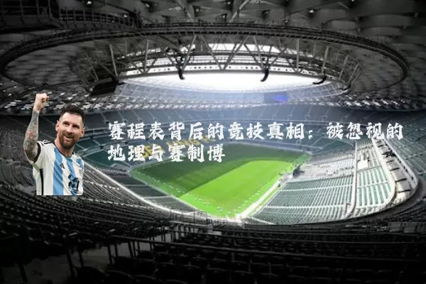 赛程表背后的竞技真相:被忽视的地理与赛制博弈