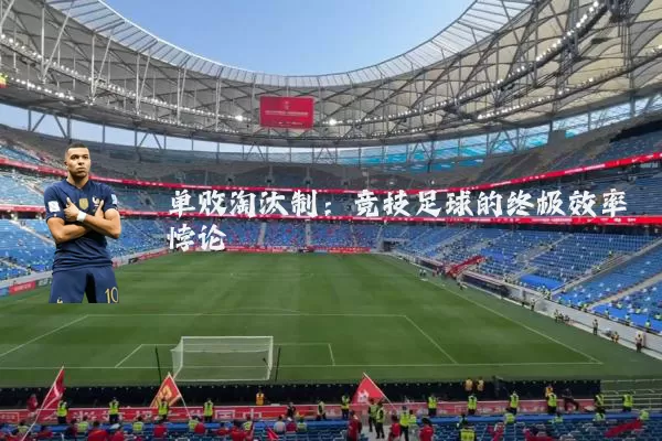 单败淘汰制:竞技足球的终极效率悖论