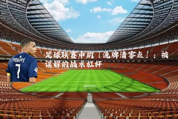 足球联赛中的「洗牌清零点」：被误解的战术杠杆