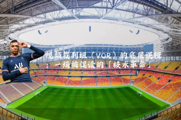 视频裁判组(VOR)的底层逻辑:一场被误读的「技术革命」