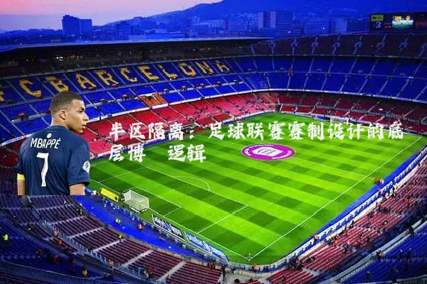 半区隔离:足球联赛赛制设计的底层博弈逻辑