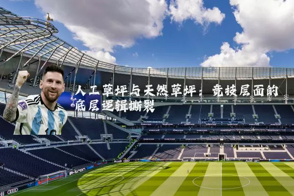 人工草坪与天然草坪:竞技层面的底层逻辑撕裂