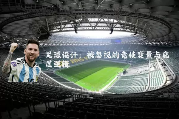 足球设计:被忽视的竞技变量与底层逻辑