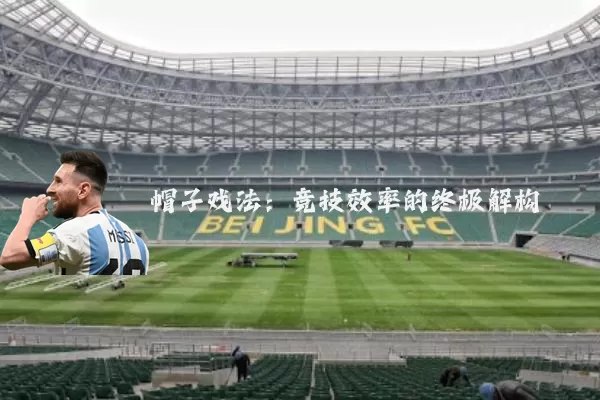 帽子戏法:竞技效率的终极解构