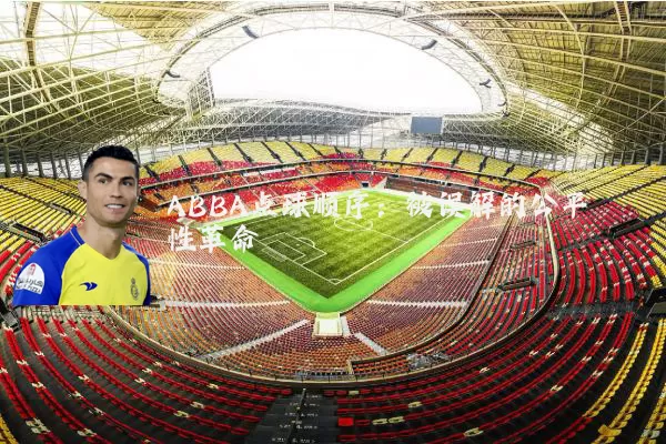 ABBA点球顺序：被误解的公平性革命