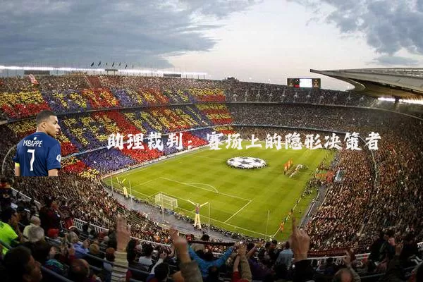 助理裁判：赛场上的隐形决策者