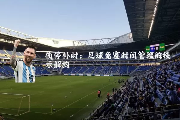 伤停补时:足球竞赛时间管理的技术解构
