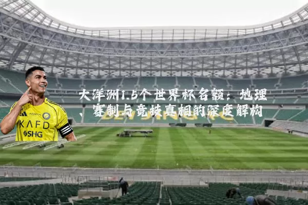 大洋洲1.5个世界杯名额：地理、赛制与竞技真相的深度解构